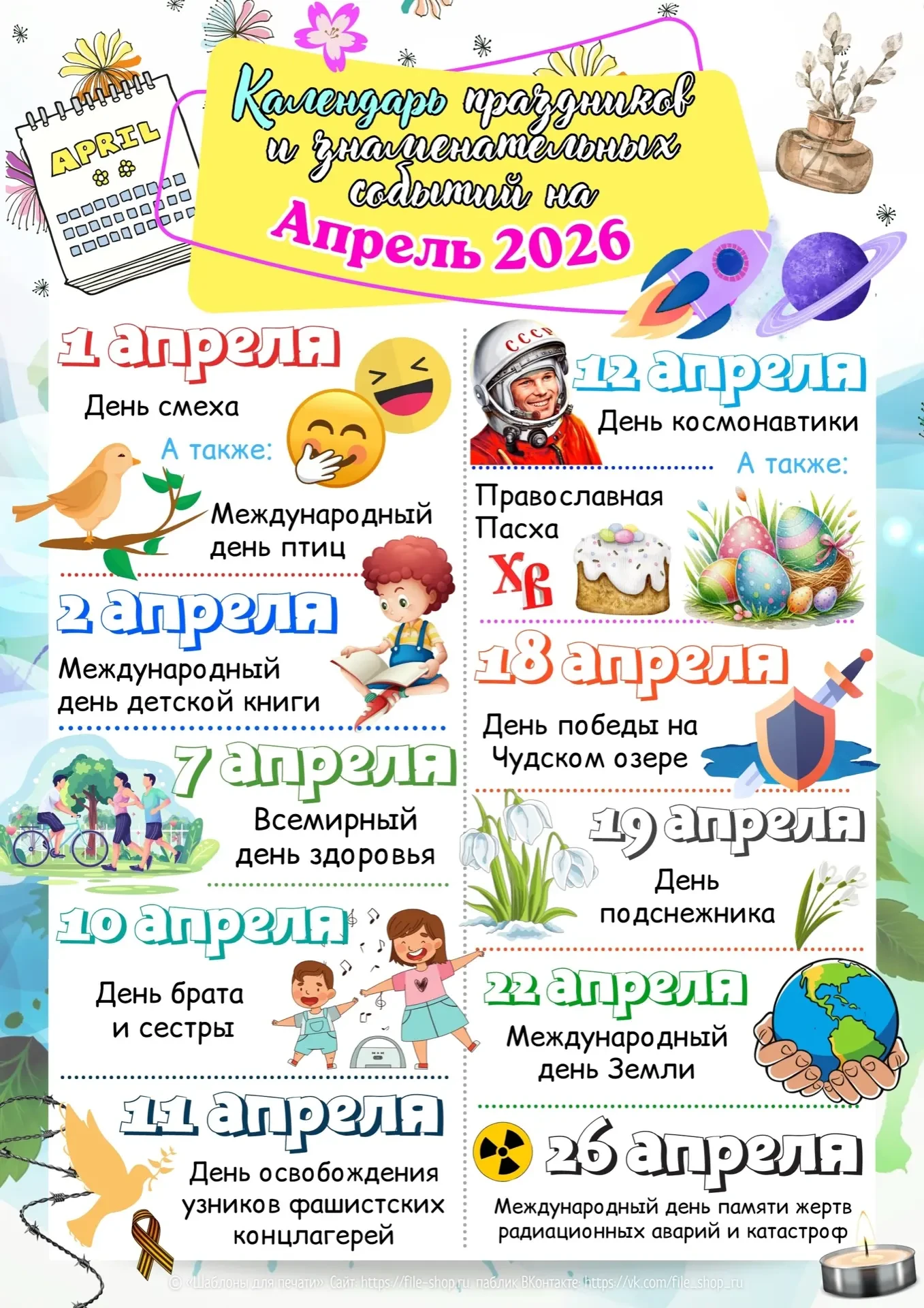 Знаменательные даты апреля 🌍