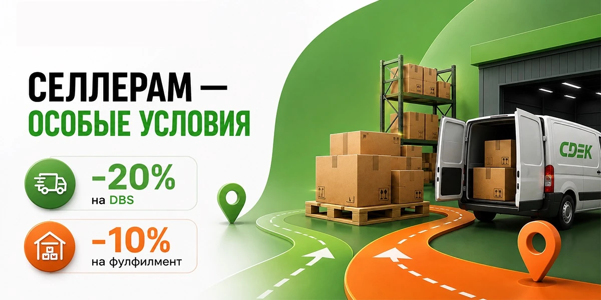 📦 СДЭК запускает специальные условия для продавцов маркетплейсов