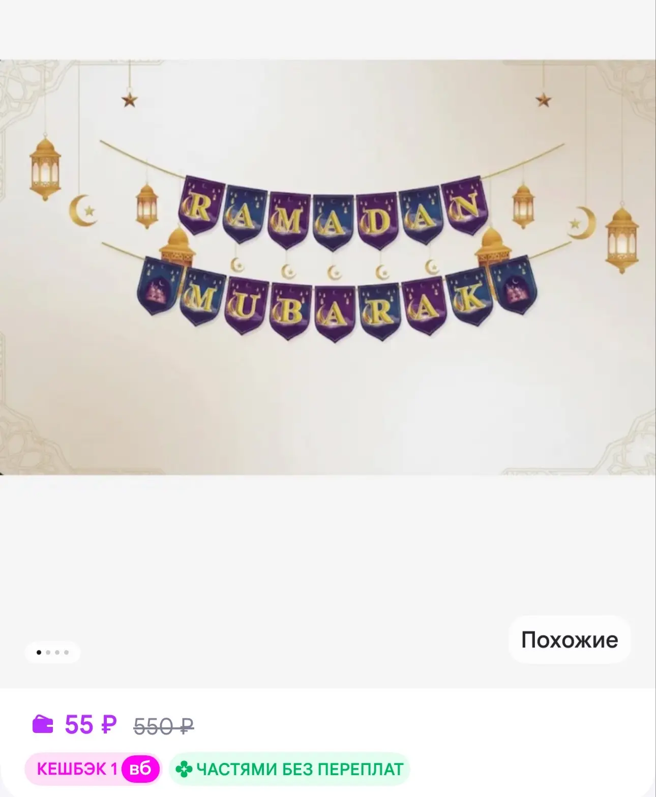Растяжка Рамадан