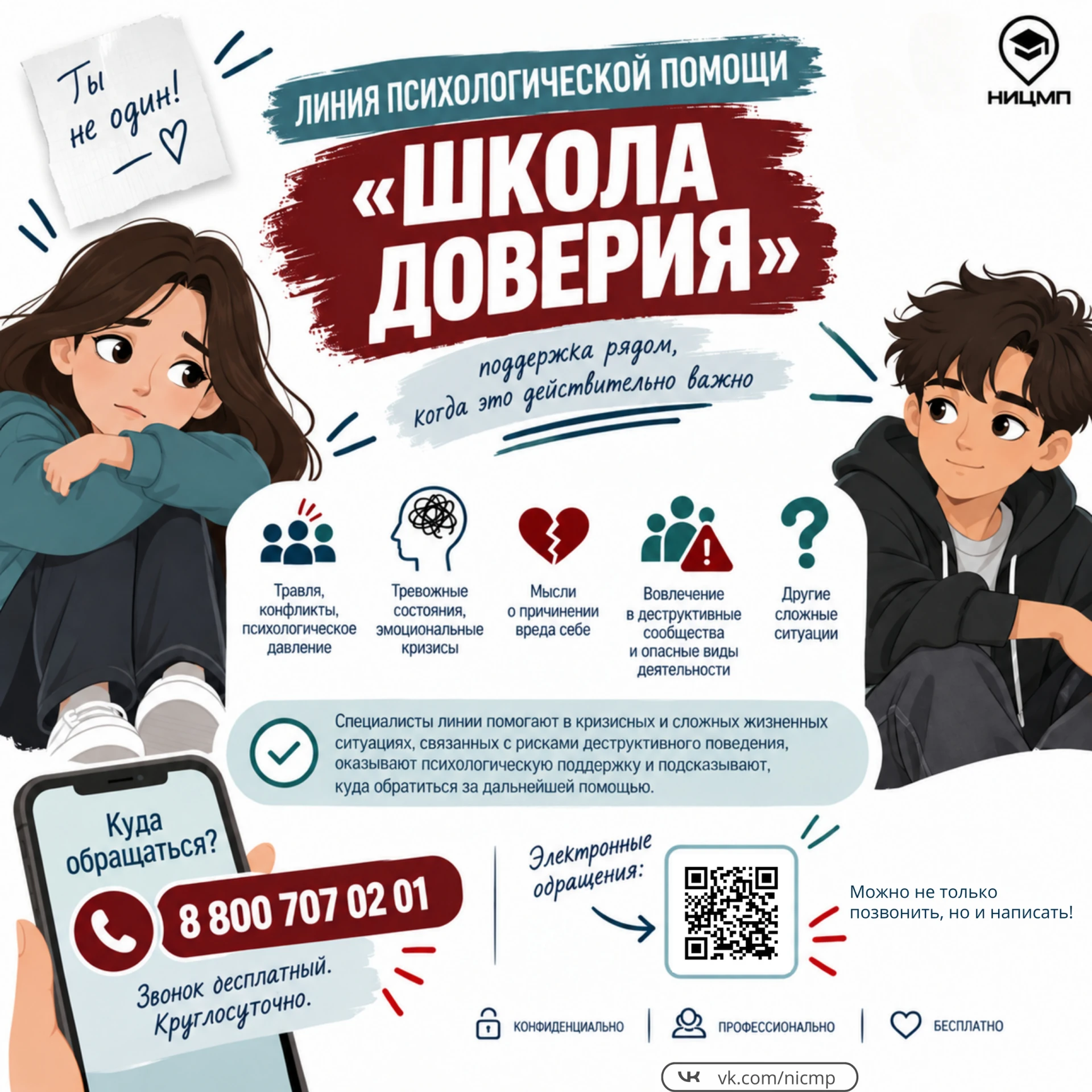 📞 НАЧАЛА РАБОТУ ЛИНИЯ ПСИХОЛОГИЧЕСКОЙ ПОМОЩИ «ШКОЛА ДОВЕРИЯ» 📞