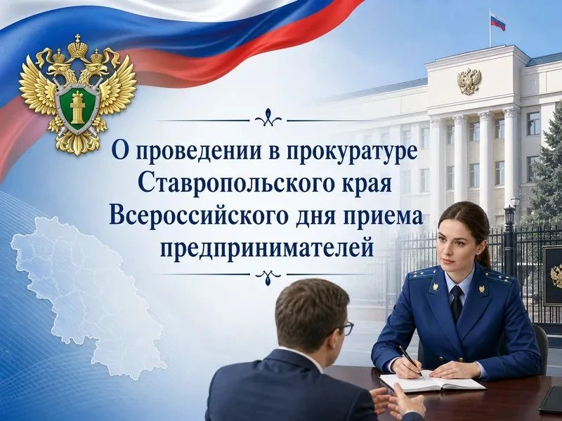 Уважаемые предприниматели Степновского округа.
 
Прокуратура Степновского района приглашает представ