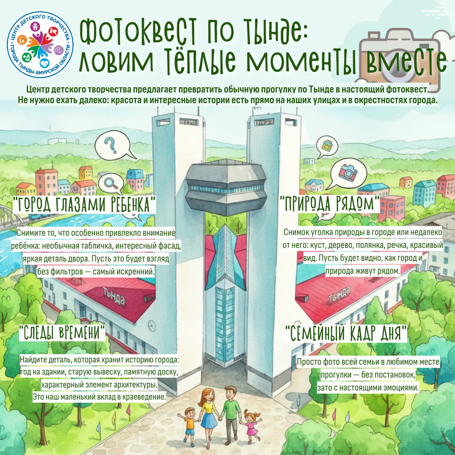 📸 Фотоквест по Тынде: ловим тёплые моменты вместе 
⁣
Лето — время маленьких семейных приключений! Ц