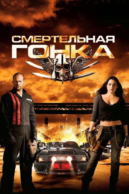 Смертельная гонка (2008)