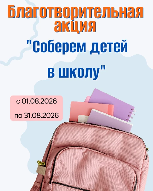 📚 Напоминаем, что в Алтайском крае стартовала ежегодная акция «Соберем детей в школу»,...