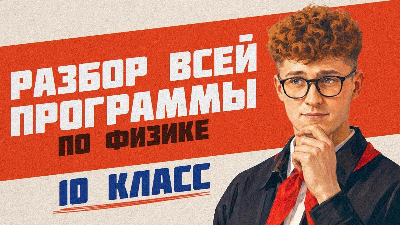 ВСПОМНИ ВСЮ ПРОГРАММУ 10 КЛАССА ПО ФИЗИКЕ