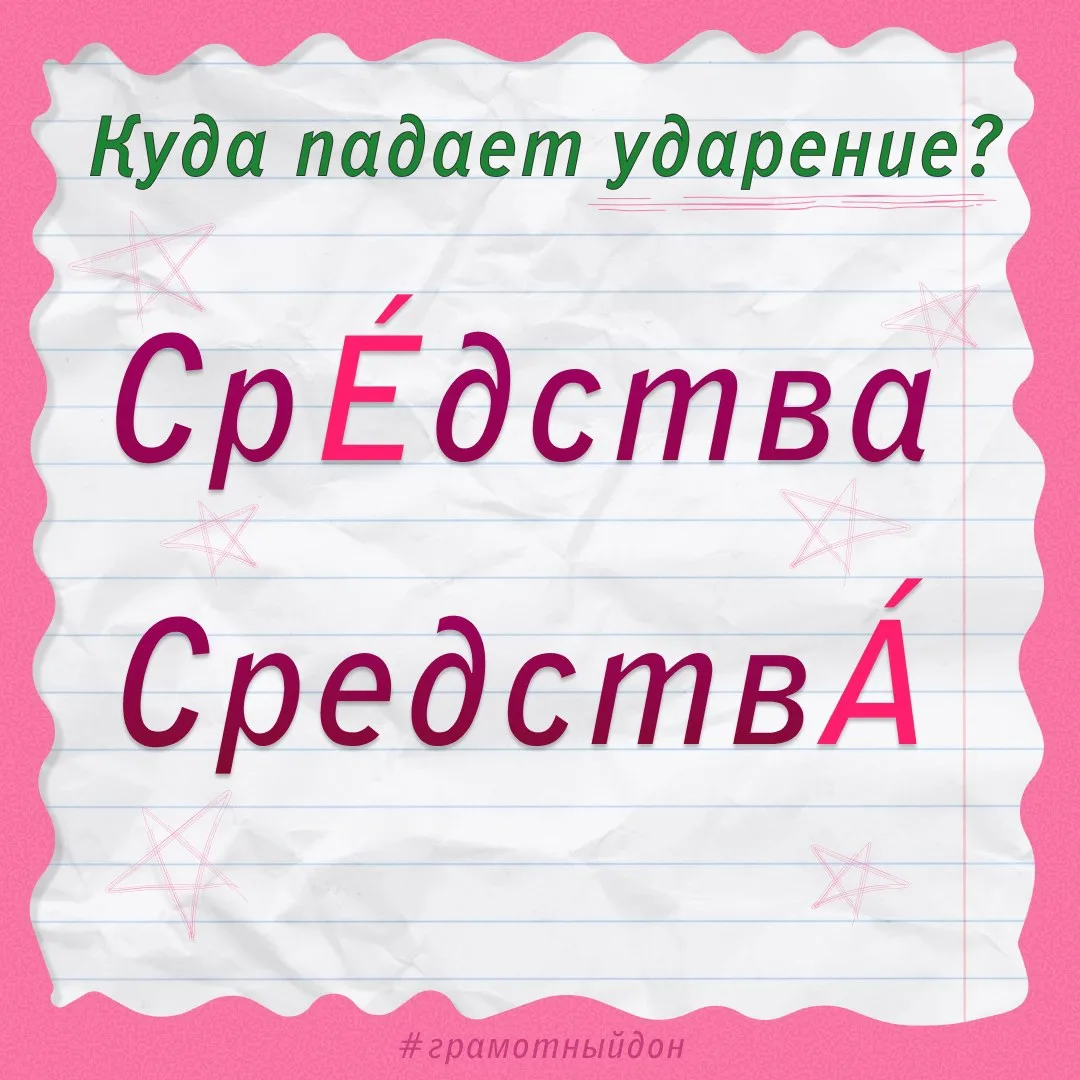Куда падает ударение в слове «средства»? 🤔
Напишите свой вариант в комментариях 👇🏻📝

💡Полезно з