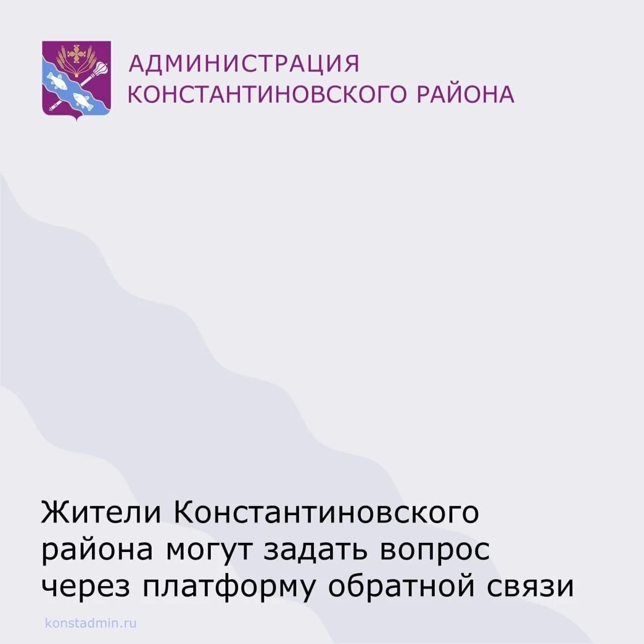 📢Платформа обратной связи стала ещё более доступной и многофункциональной для жителей Константиновс