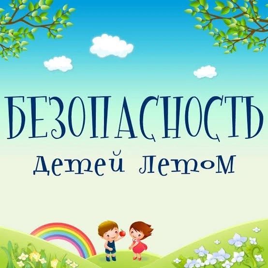 Безопасность летом 🤸‍♀️

Лето — это время, когда дети могут наслаждаться природой, играть на улице 