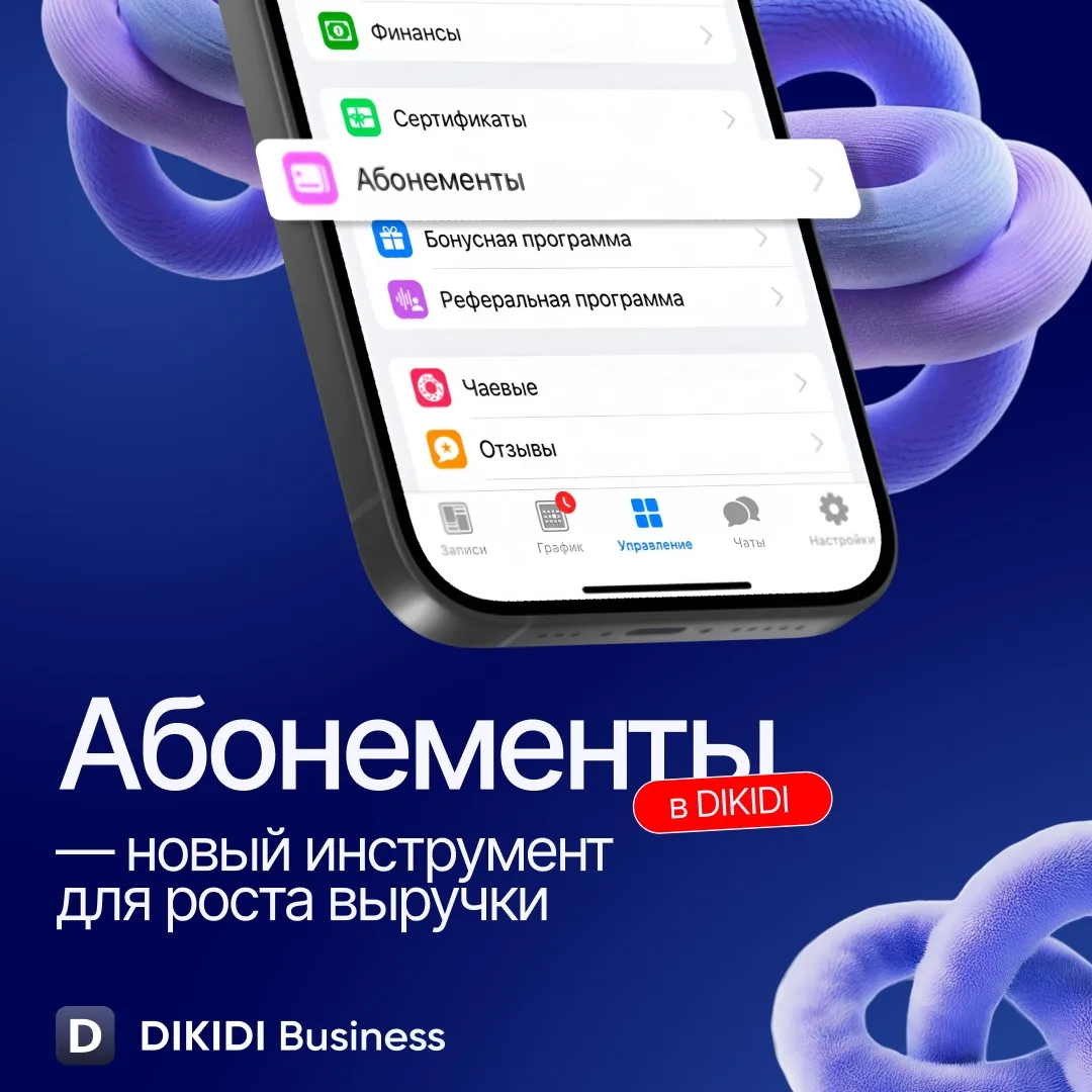 В DIKIDI появились “Абонементы”  🎉

Да-да, те самые. Которые были "скоро" так долго, что некоторые 