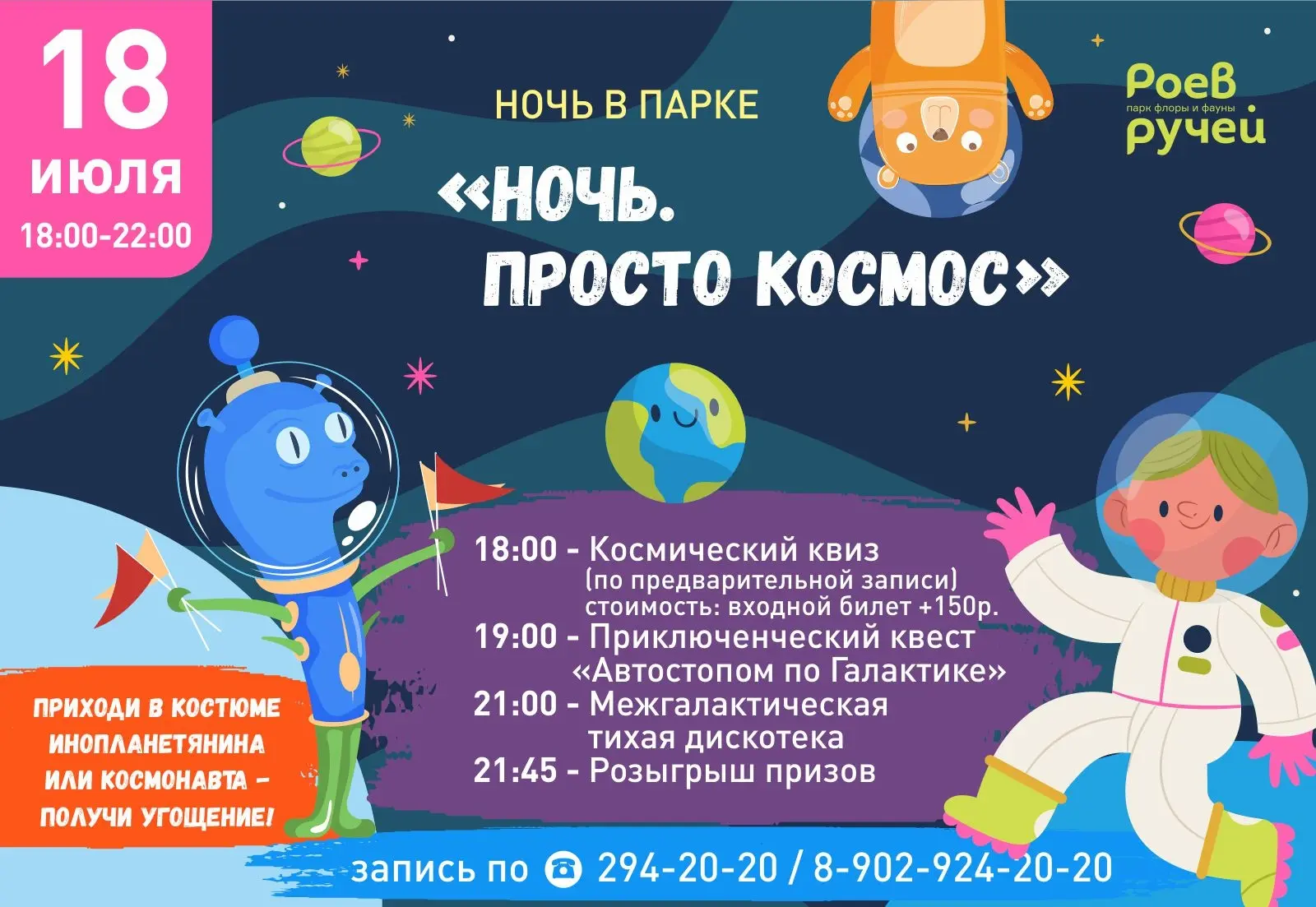 Земляне! Борт готов к взлёту!

Приглашаем на праздник вселенского масштаба!
🚀 18 июля рейс по галак