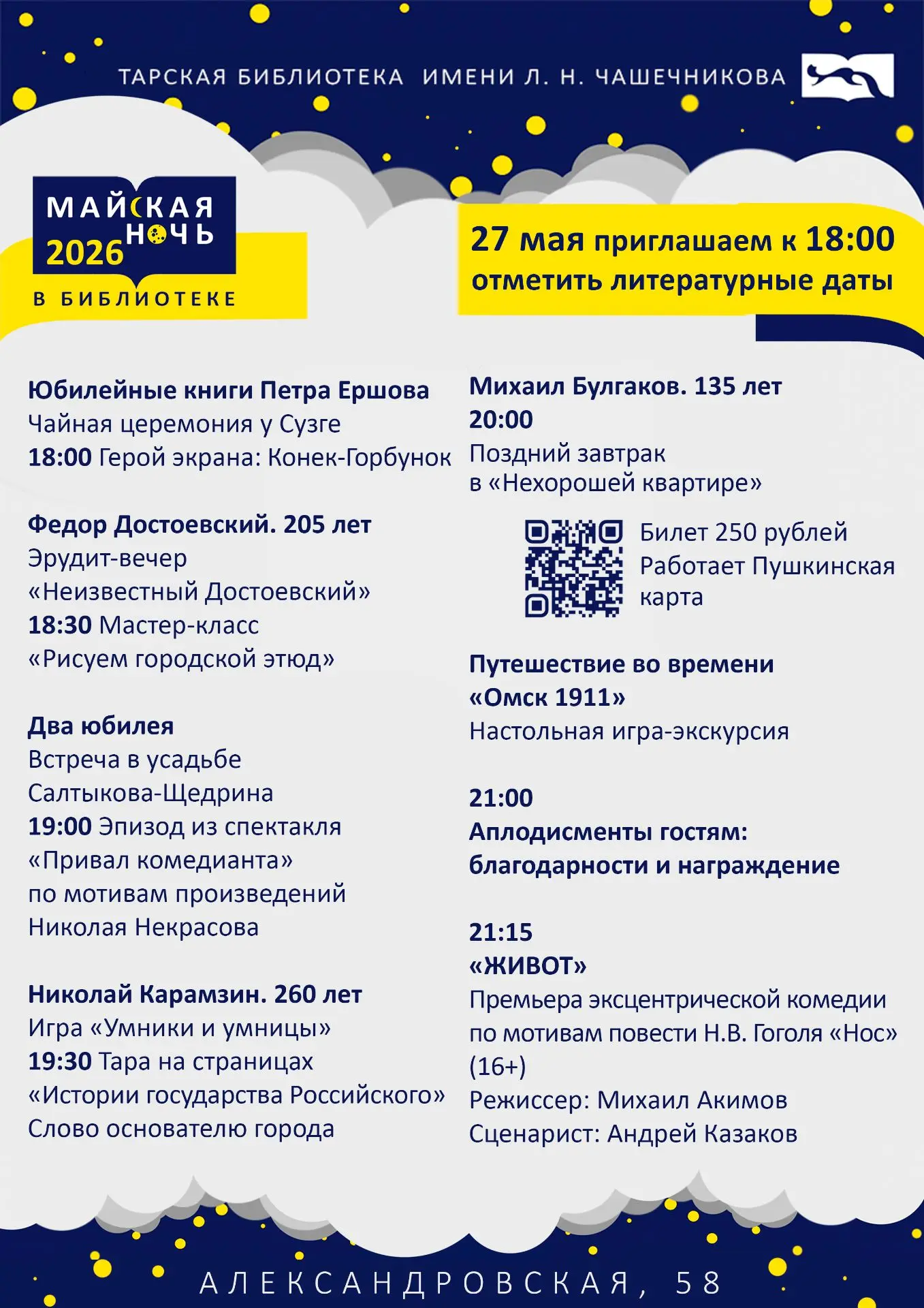 Изменения в афише «Майской ночи»!