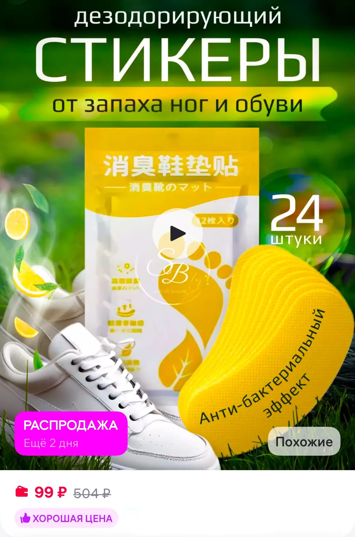 Средство от запаха ног и обуви, дезодорант 👍

Рейтинг 4.7⭐️

https://www.wildberries.ru/catalog/247