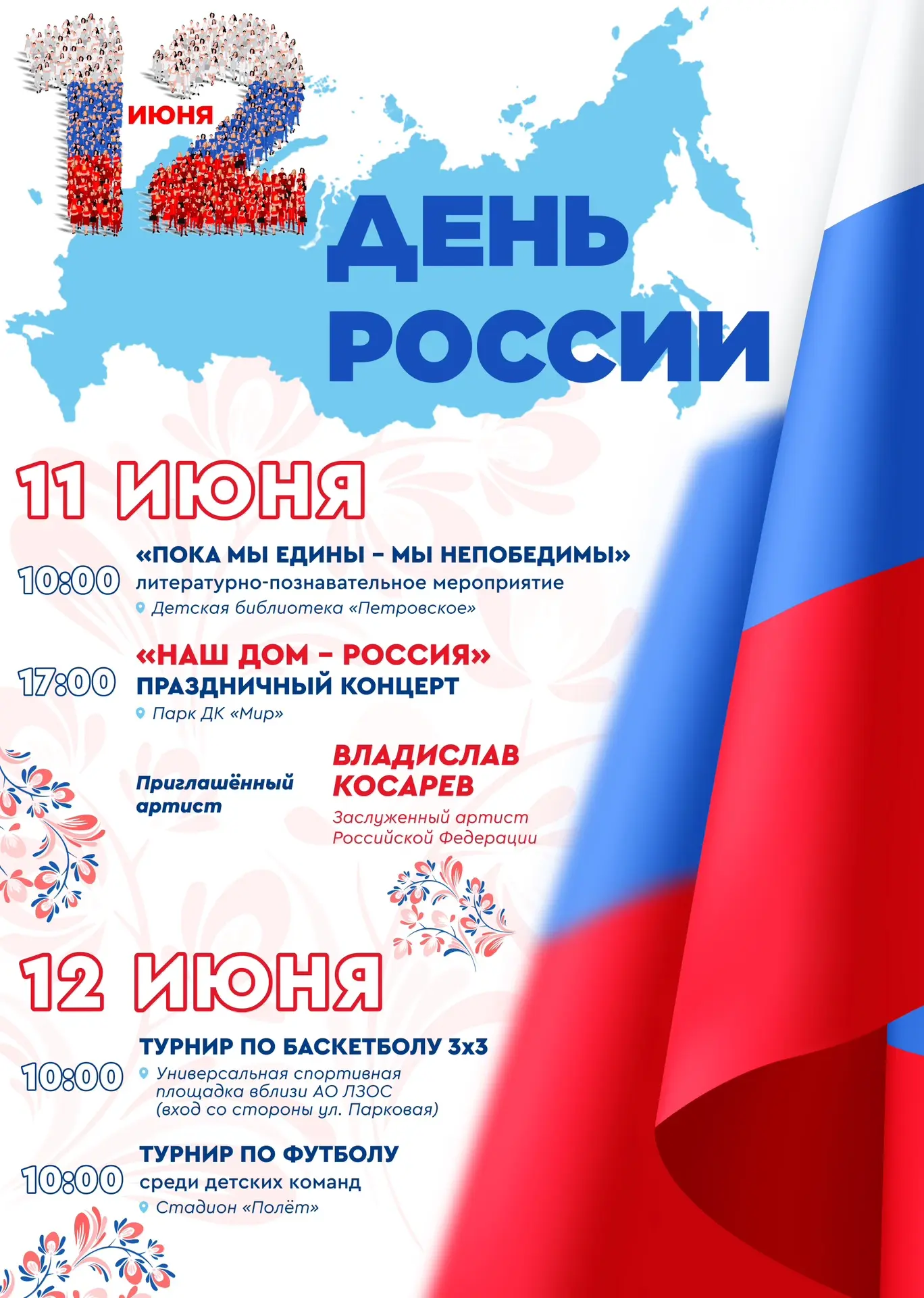Праздничная программа в честь Дня России 🇷🇺