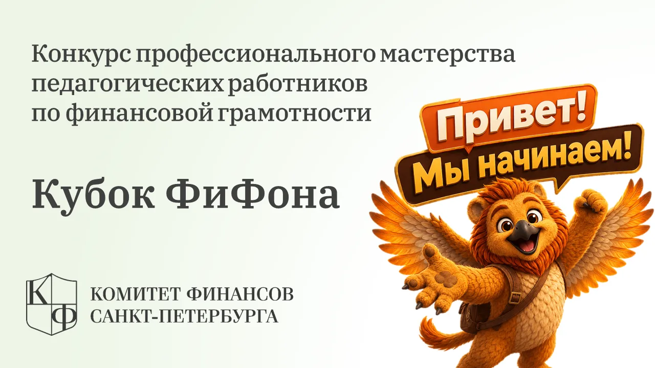 🏆 В Санкт-Петербурге стартует «Кубок ФиФона» — конкурс профессионального мастерства дл...