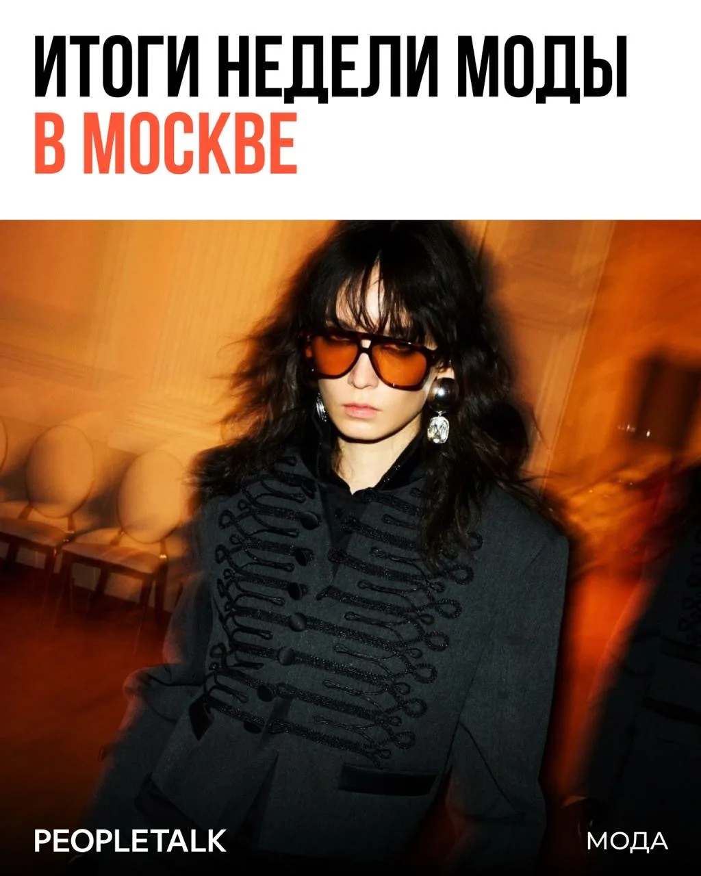 Московская Неделя моды, проходившая с 26 сентября по 1 октября, завершилась. Помимо дей...