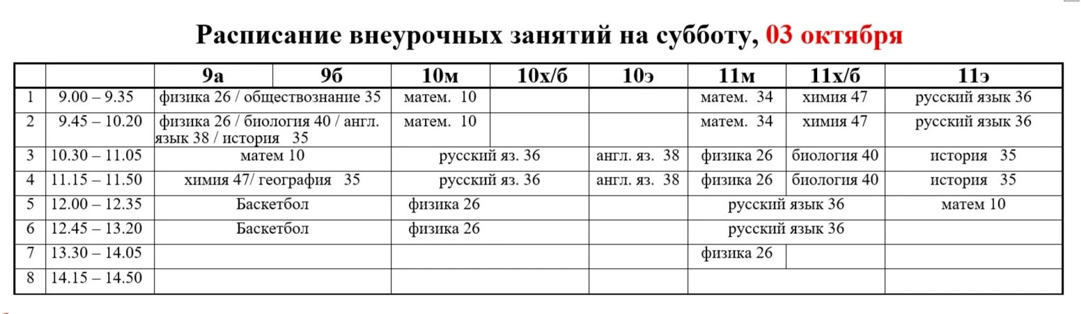 Расписание внеурочных занятий на субботу, 3 октября
