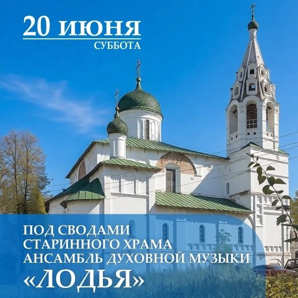 В эту субботу, 20 июня, стены Николы Надеина зазвучат! Под сводами старинного храма ансамбль духовно