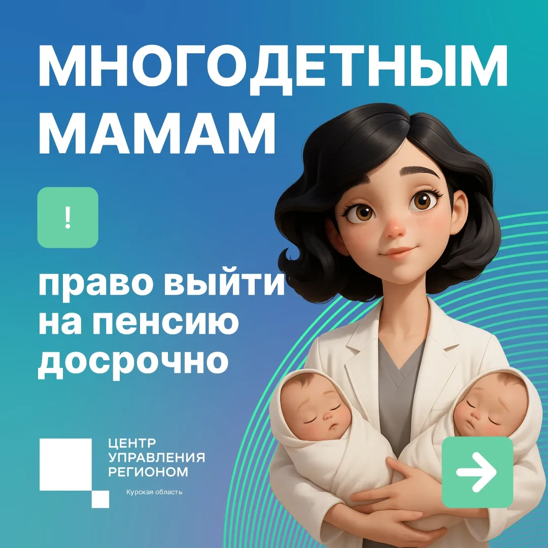 👩‍🍼 Многодетные мамы имеют право на досрочный выход на пенсию.