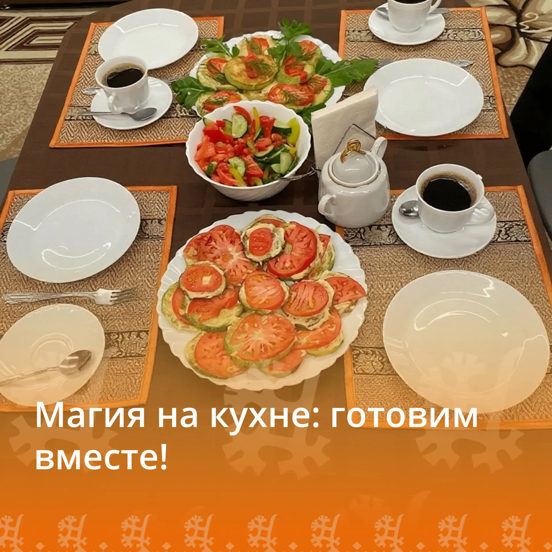 В нашей тренировочной комнате было по-особенному уютно и вкусно. В рамках программы «Ма...