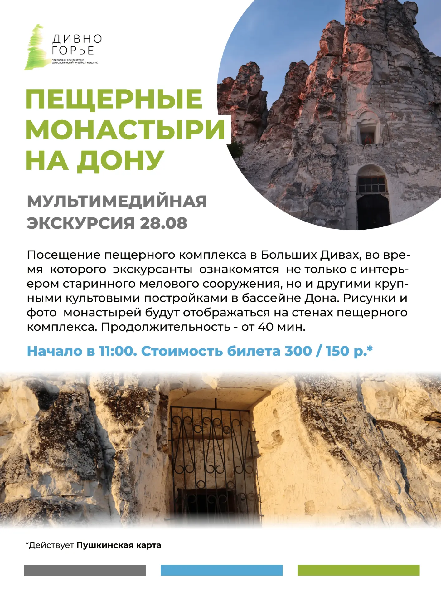 МУЛЬТИМЕДИЙНАЯ ЭКСКУРСИЯ "ПЕЩЕРНЫЕ МОНАСТЫРИ НА ДОНУ"