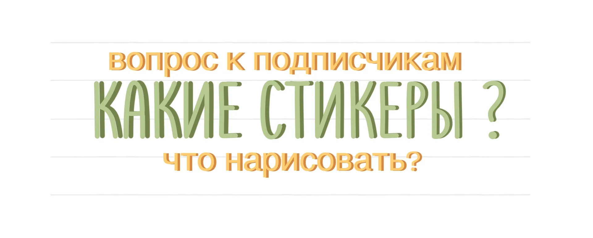 🎨 ИЩУ ИДЕИ ДЛЯ НОВОГО СТИКЕРПАКА! 🔥

Привет, ребят! У меня зачесались руки нарисовать для вас что-