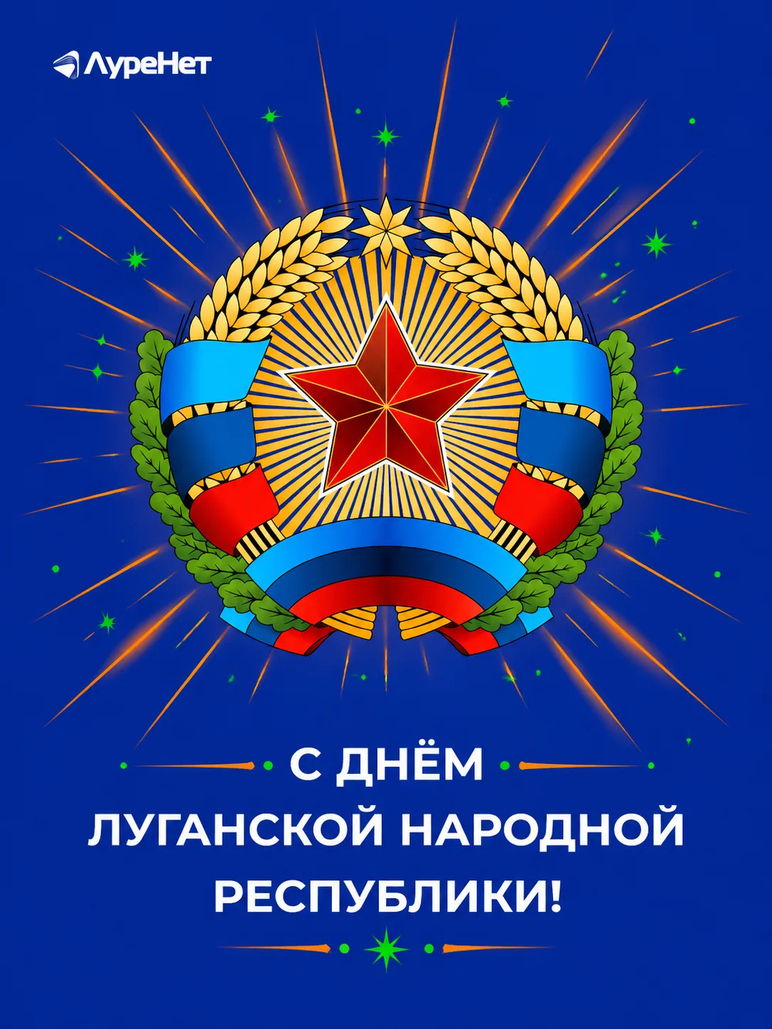 Единство — наша сила 🤝 Поздравляем с Днём Луганской Народной Республики 🇷🇺