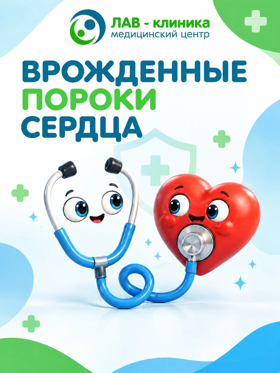❤️ Врожденные пороки сердца (ВПС) — одна из самых частых аномалий развития у детей. К с...