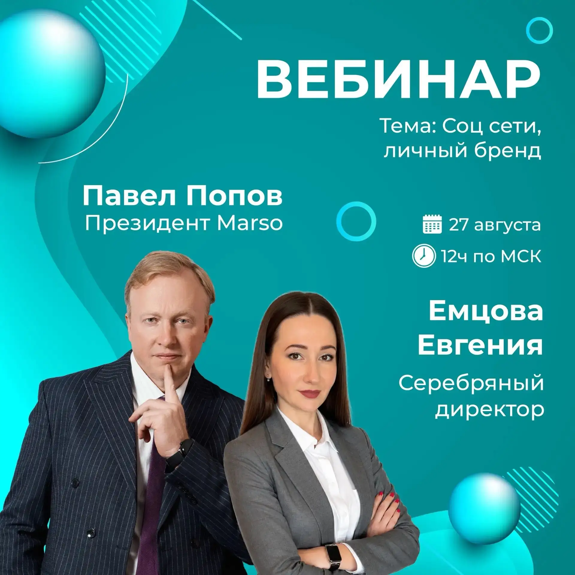 27 августа в 12 ч по Мск вебинар
