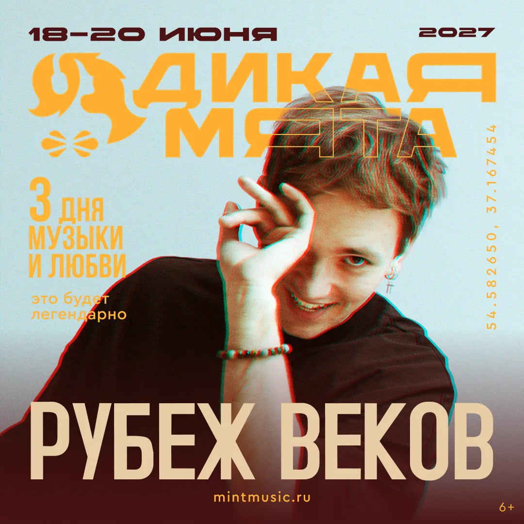 «Рубеж Веков» на «Дикой Мяте-2027»!