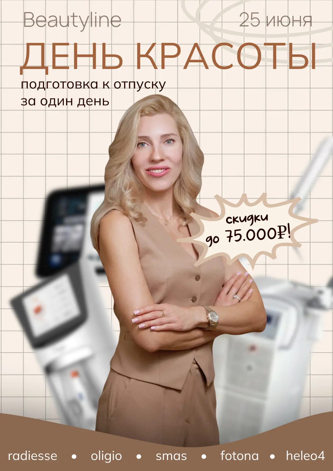 1 день красоты, скидок и подарков!
25 июня — «Когда до отпуска меньше 2 недель»: подготовка к отдыху