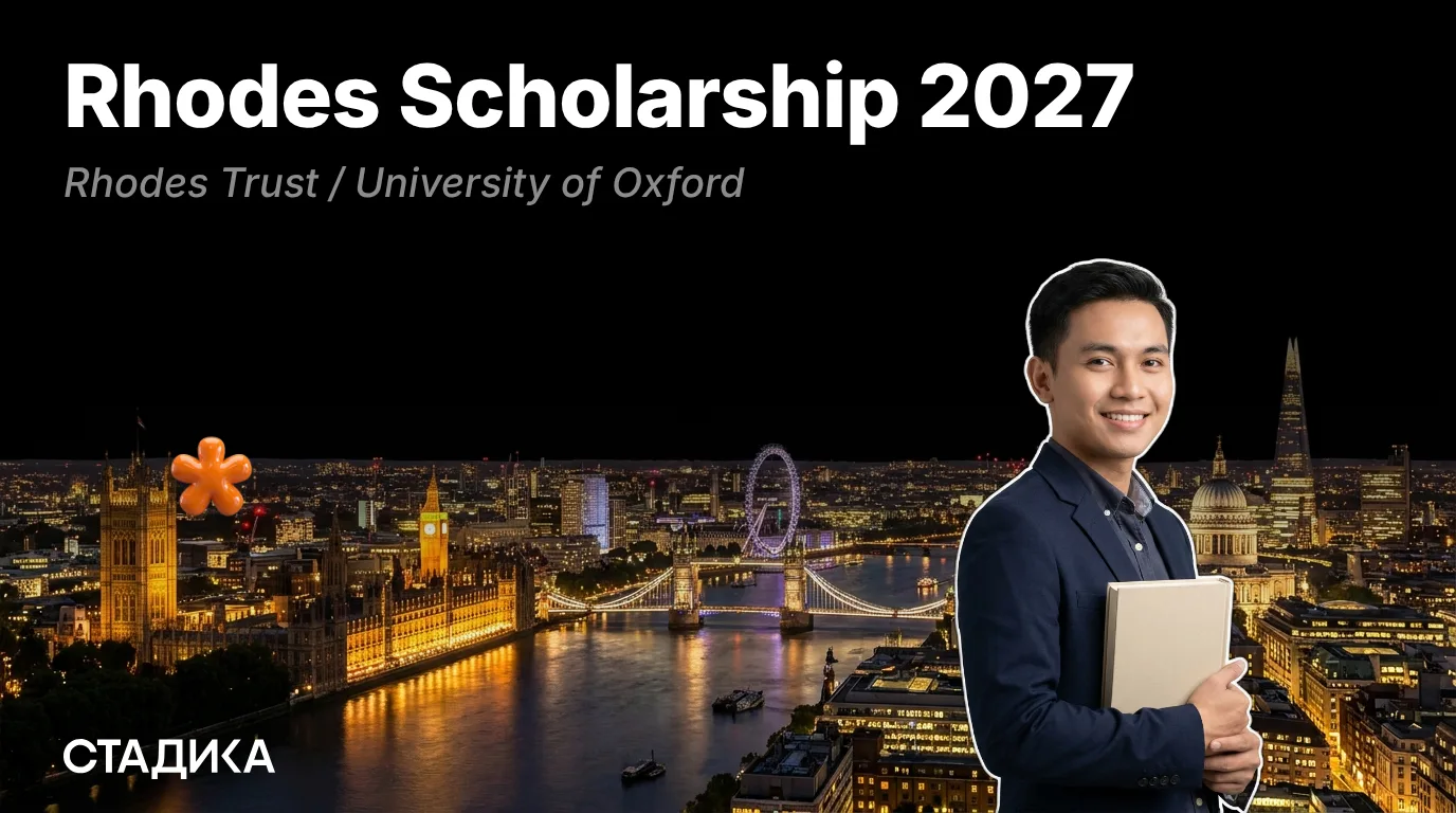 🇬🇧Открыт приём заявок на Rhodes Scholarship 2027 в Оксфордском университете!

Это самая престижная