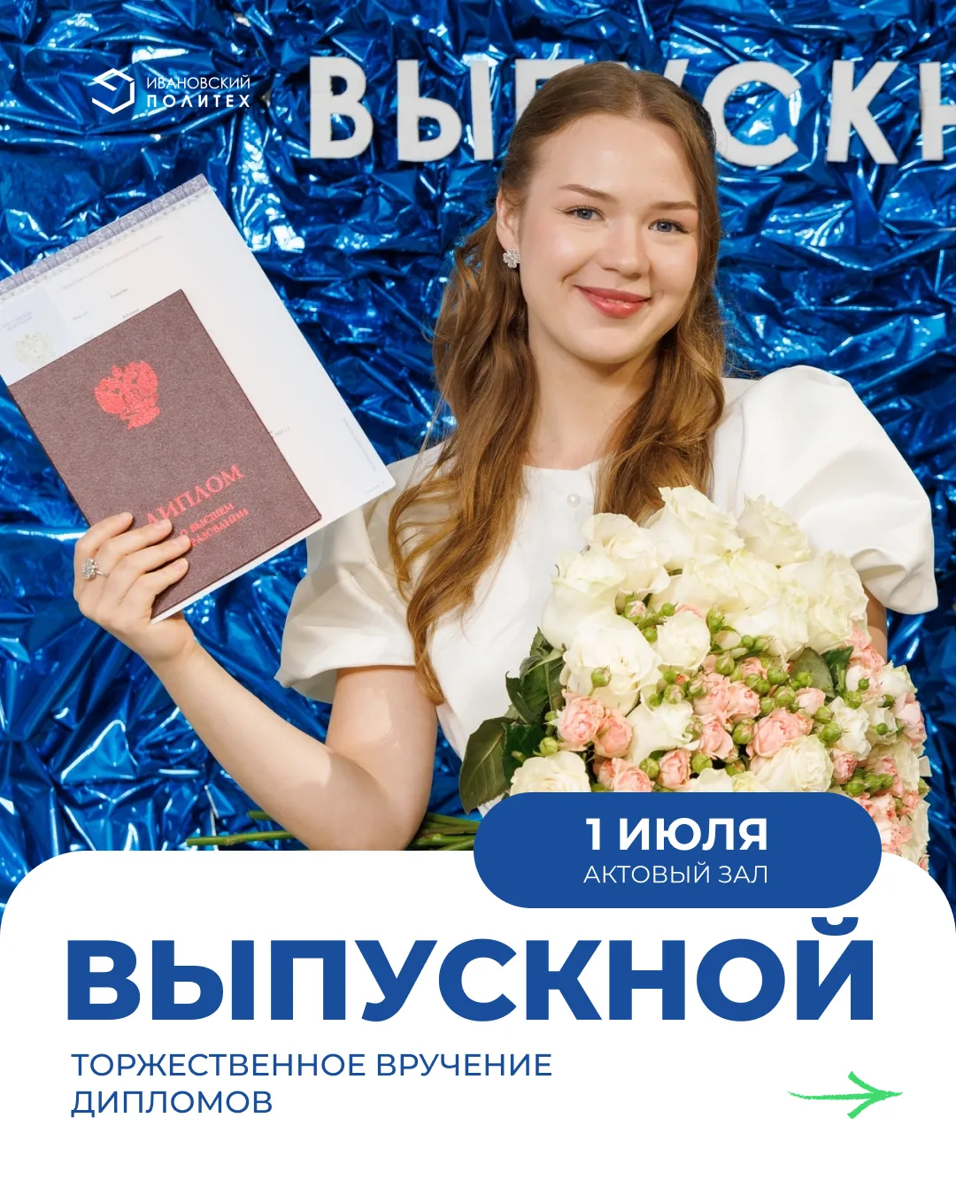 1 июля — праздник выпускников в Ивановском Политехе 💙
Еще немного и каждый из вас отправится покоря