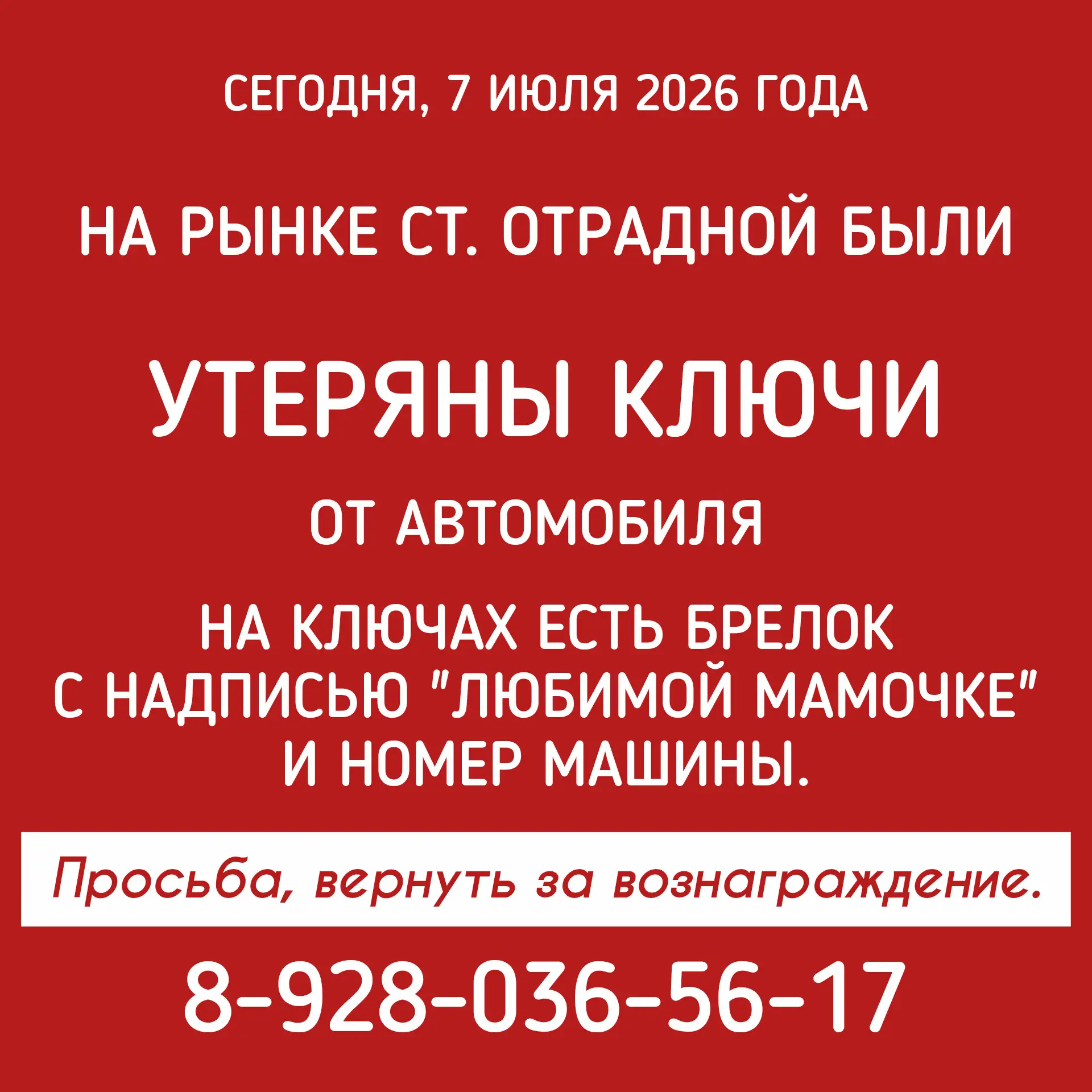 Сегодня, 7.07.2026 года, на рынке ст. Отрадной были утеряны ключи от автомобиля.