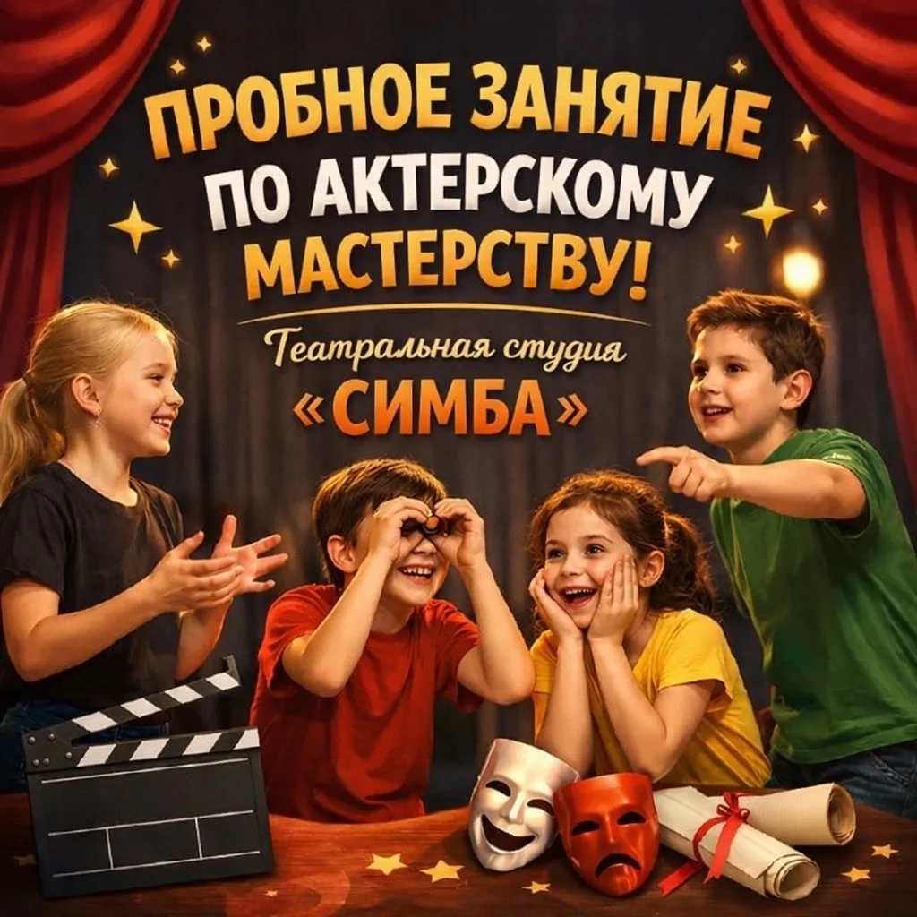 13 апреля в 18:00 приглашаем детей от 6 до 17 лет на пробное занятие по актёрскому маст...