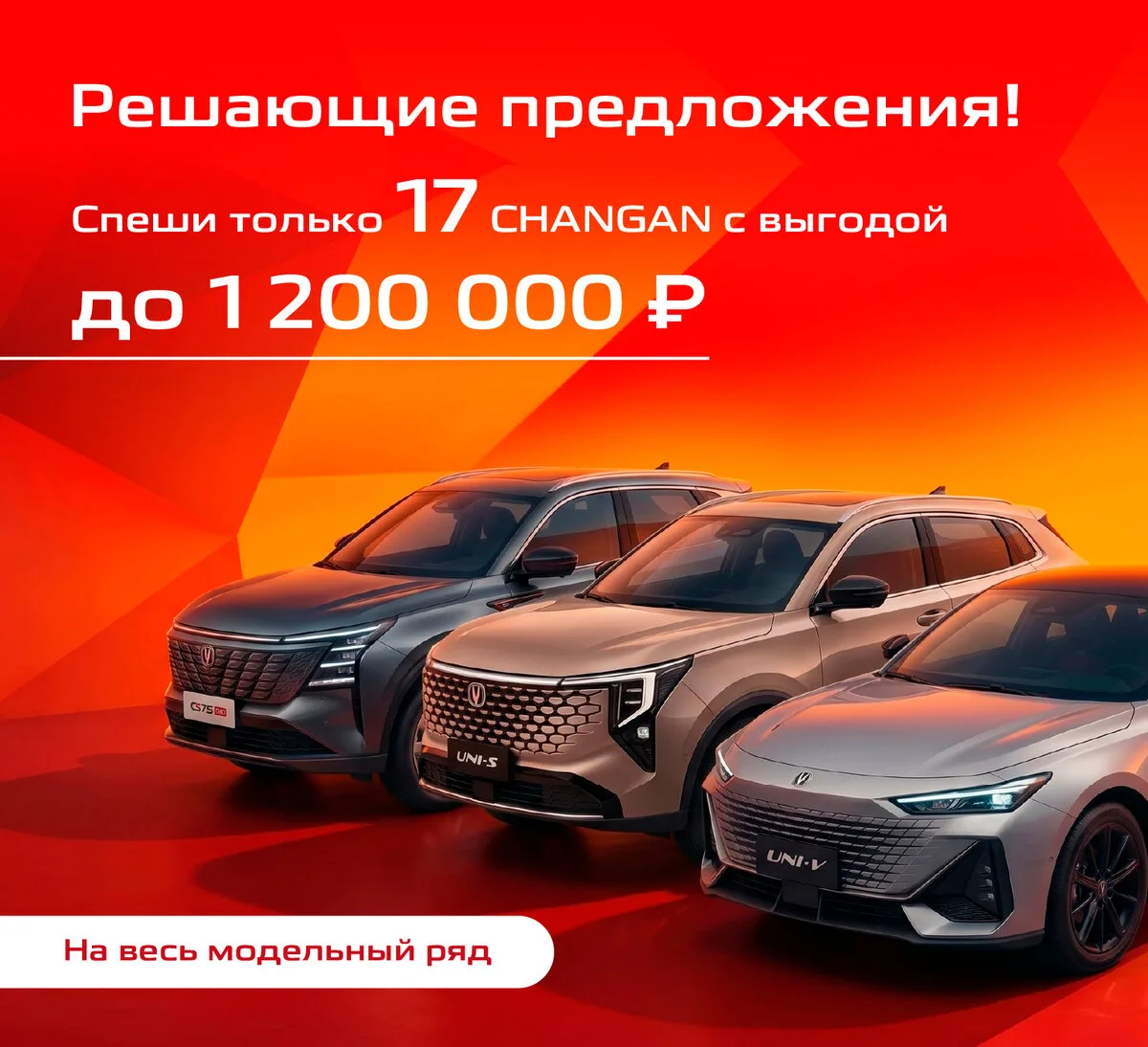 Все модели Changan в наличии — всего от 1 450 000₽!  🚗 Спеши! Выгода в мае до 1 200 000₽  👍 Ваши выг
