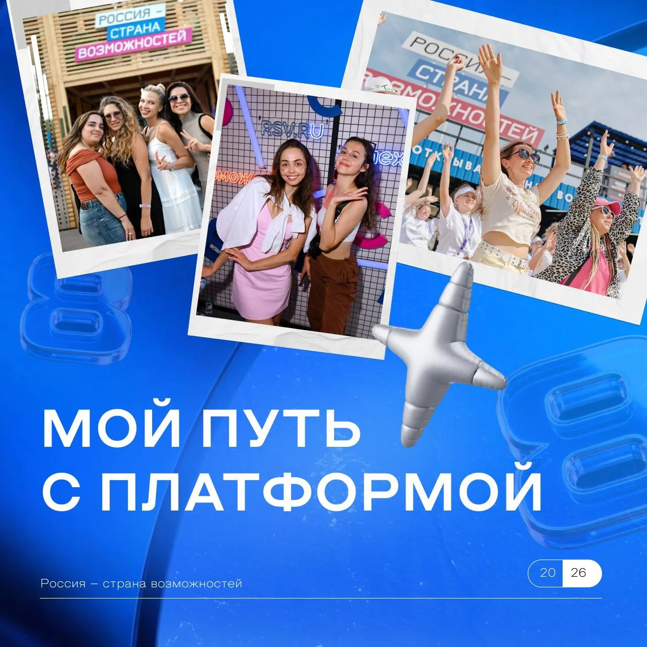 Уже завтра Президентской платформе «Россия – страна возможностей» исполняется 8 лет! За это время он