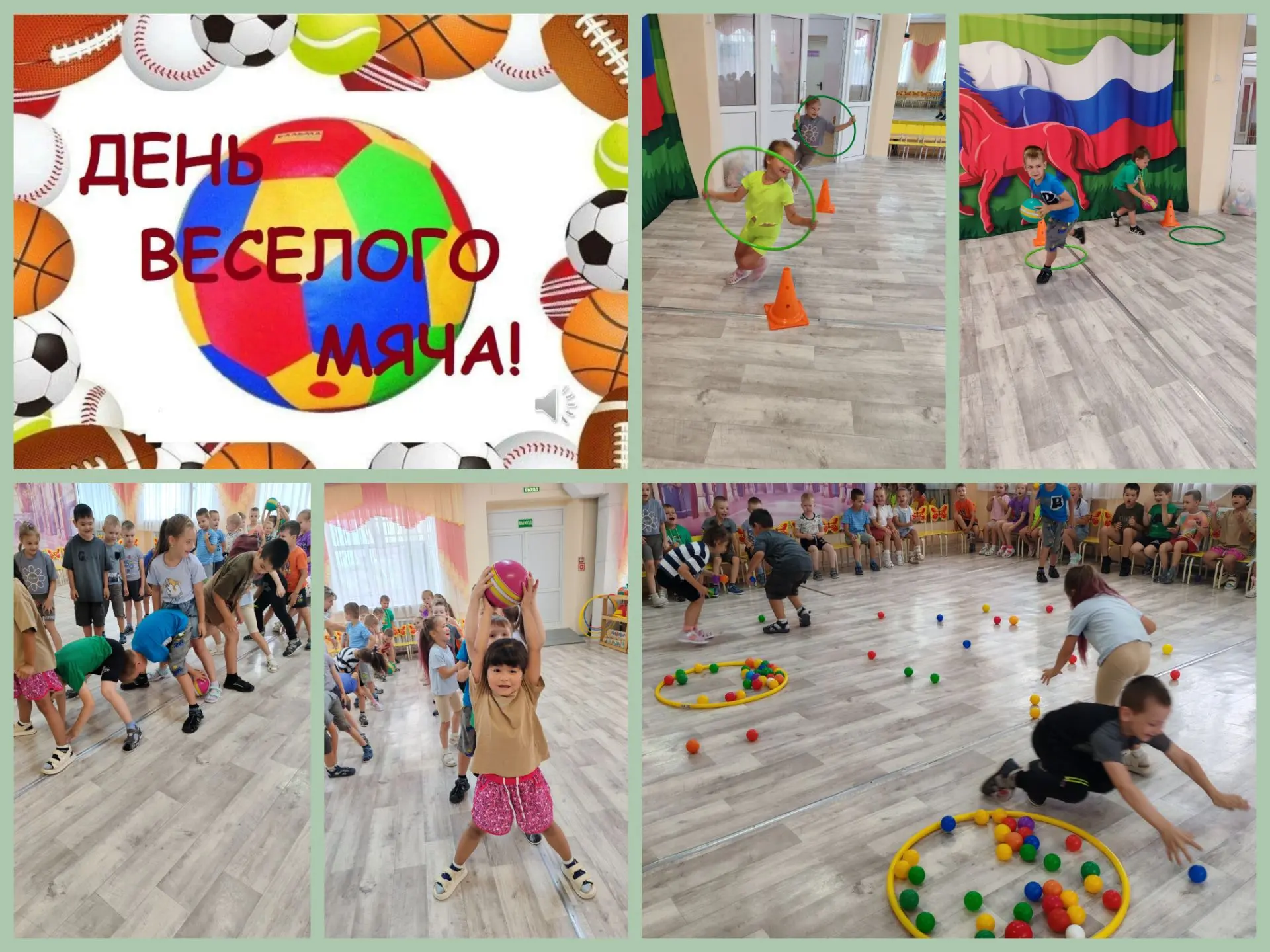 Сегодня Праздник мяча! Мяч-это не просто спортивный инвентарь, это символ радости, здоровья и активн