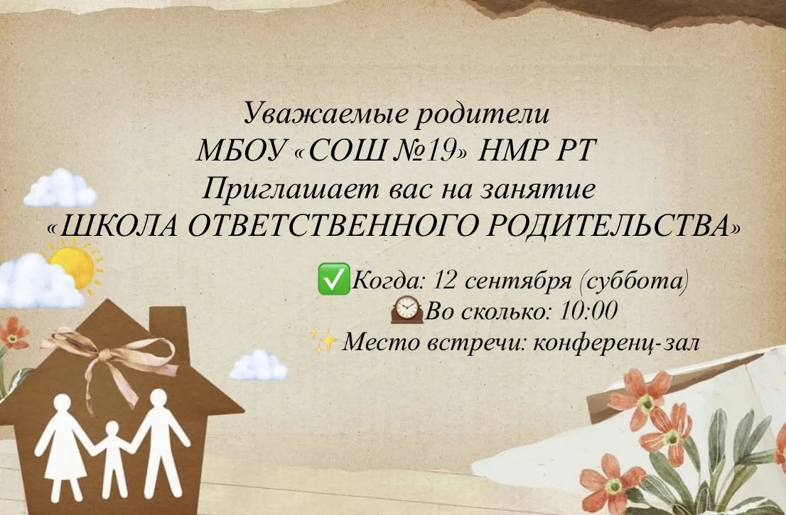 📢 Уважаемые родители МБОУ «СОШ № 19» НМР РТ