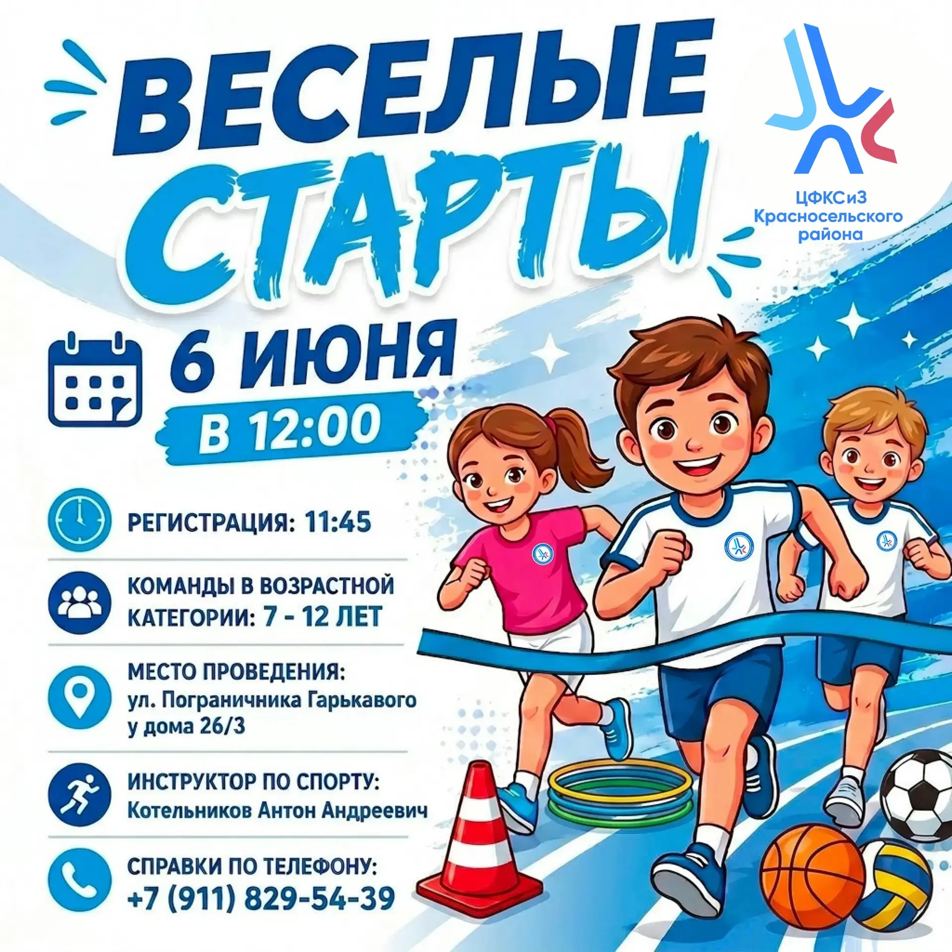 📢 6 июня приглашаем детей принять участие в спортивных мероприятиях, посвящённых Дню защиты детей!
