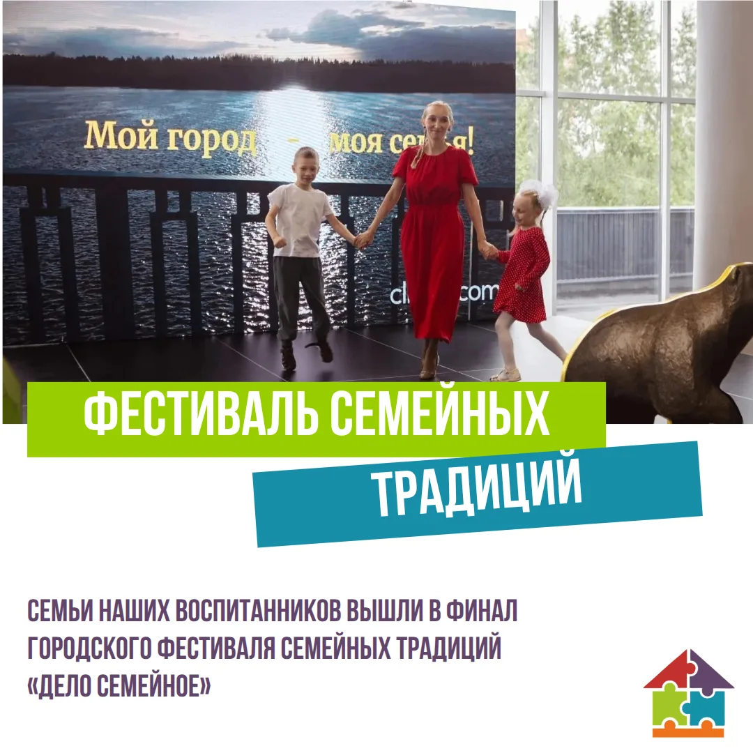 Состоялся финал общегородского фестиваля семейных традиций «Дело семейное».

На протяжении нескольки