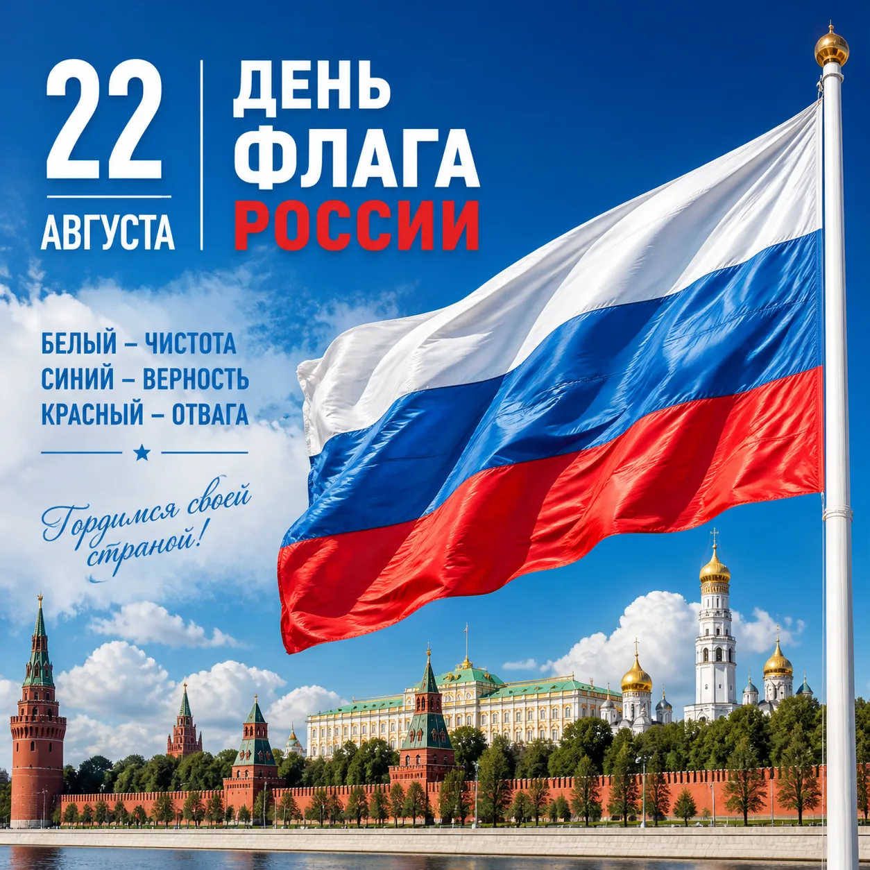🎉 С Днём Государственного Флага Российской Федерации! 🇷🇺