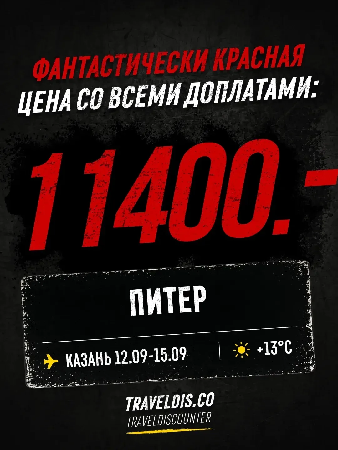 🚨 11 400 ₽ вместо 17 852 ₽ — Казань → Питер, 12 сентября, 3 ночи. Это не опечатка.