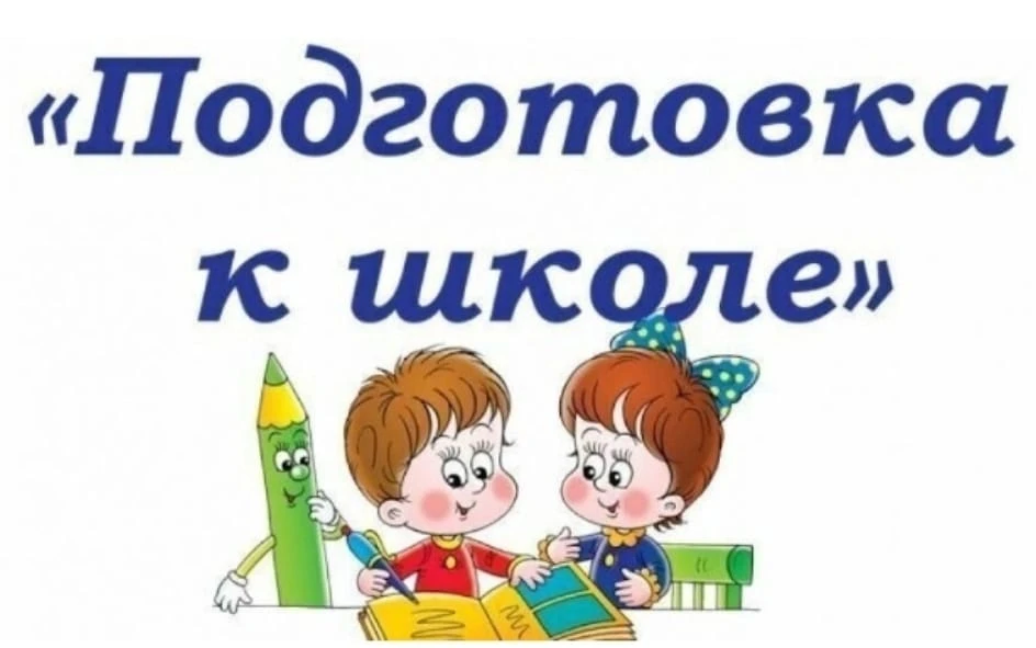 МОУ гимназия №4 объявляет набор на занятия по подготовке и адаптации детей к школе для ...