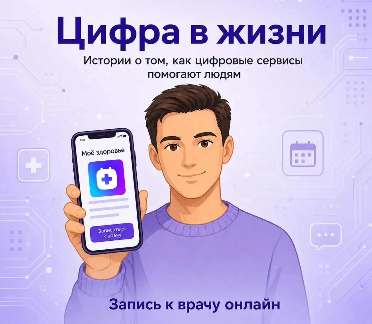 Раньше записаться к врачу для Александра означало одно и то же: звонок в регистратуру, гудки, ожидан