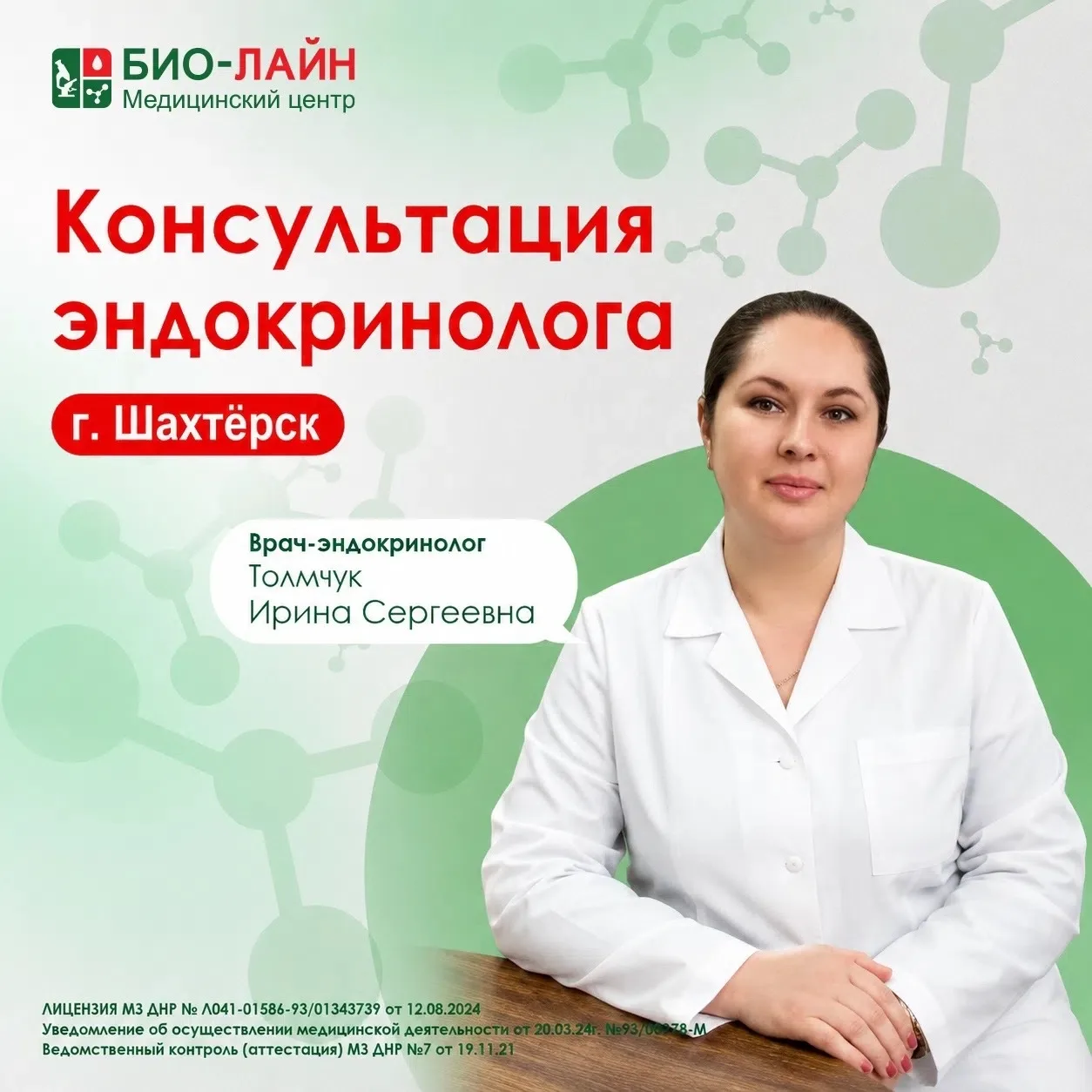 🩺 Консультация эндокринолога в медицинском центре «БИО-ЛАЙН» в Шахтёрске

Гормональный баланс влияе