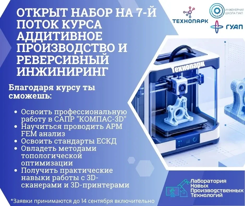 ⚙️ Открыт набор на 7-й поток курса «Аддитивное производство и реверсивный инжиниринг»!