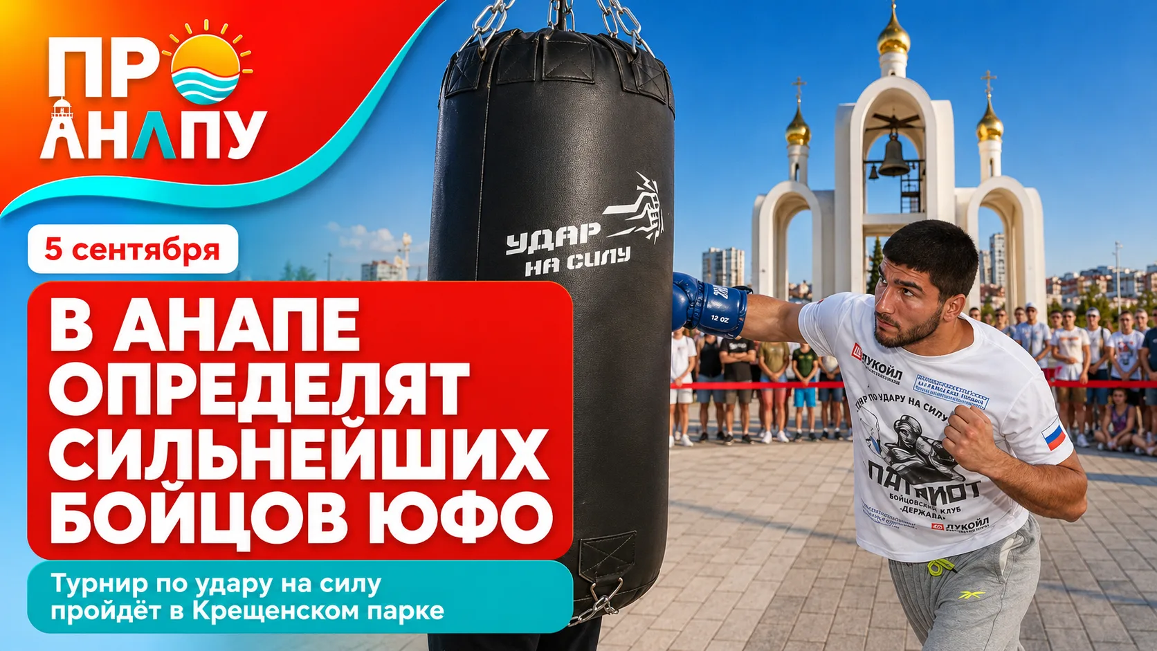 В Анапе определят сильнейших бойцов ЮФО в соревнованиях по ударной силе