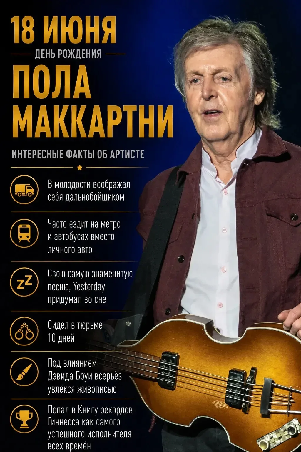 Полу Маккартни — 84 ✨

Легендарный музыкант, композитор и один из основателей группы The Beatles, ко