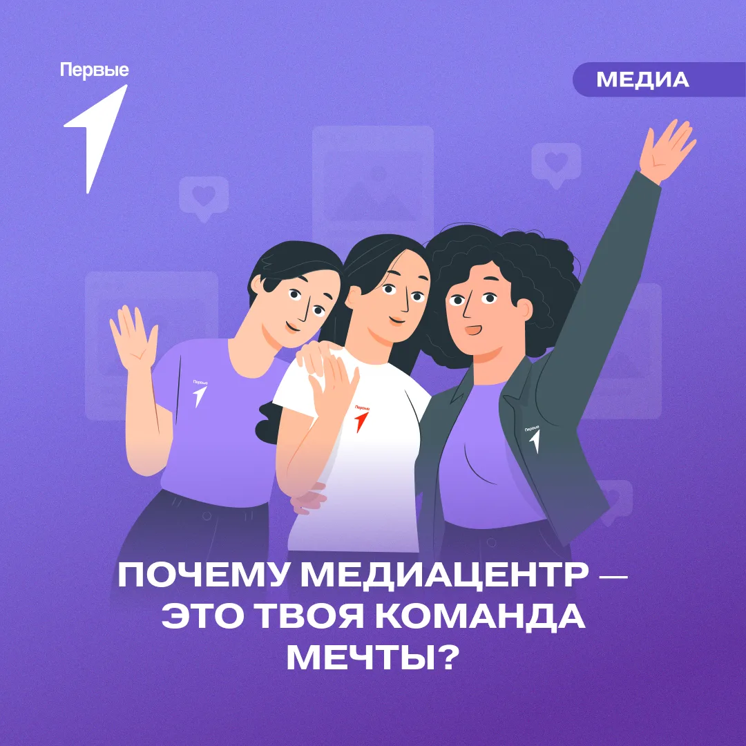 👩‍💻 Медиацентр — это люди, которые всегда готовы помочь!

Поддерживать друг друга, делиться идеями