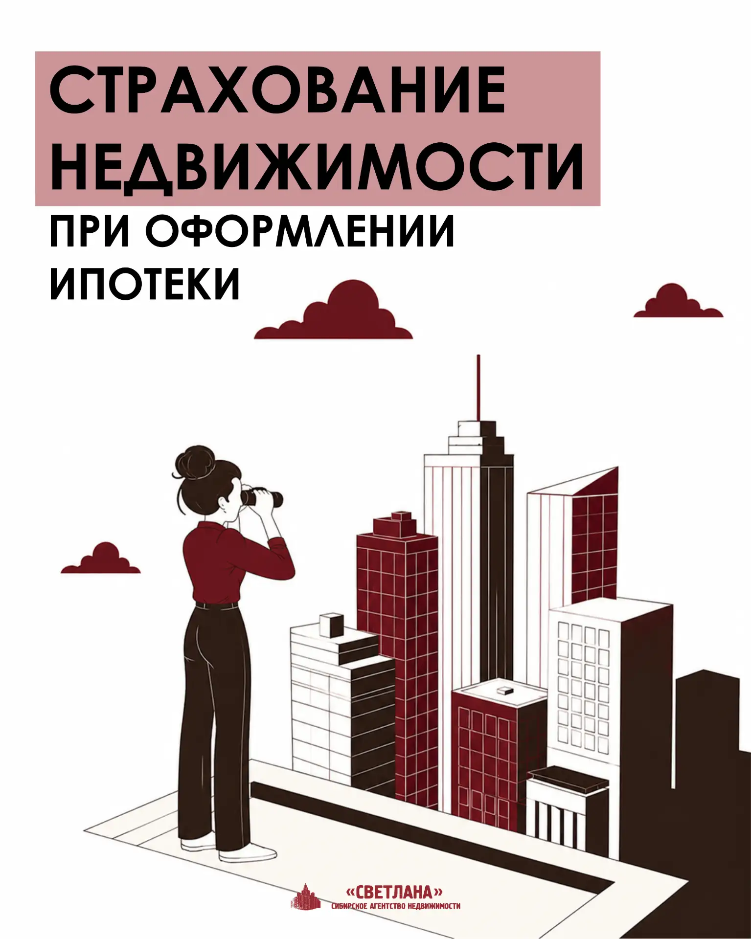 🔐 Страхование при ипотеке: что обязательно, а от чего можно отказаться?